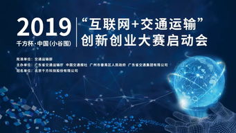 2019千方杯中國互聯(lián)網(wǎng)交通運輸創(chuàng)新創(chuàng)業(yè)大賽正式啟動，聚焦軟硬件技術(shù)開發(fā)